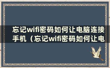 忘记wifi密码如何让电脑连接手机（忘记wifi密码如何让电脑连接互联网）