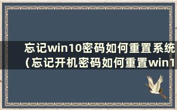 忘记win10密码如何重置系统（忘记开机密码如何重置win10密码）