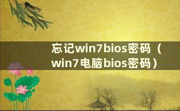 忘记win7bios密码（win7电脑bios密码）