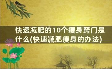 快速减肥的10个瘦身窍门是什么(快速减肥瘦身的办法)