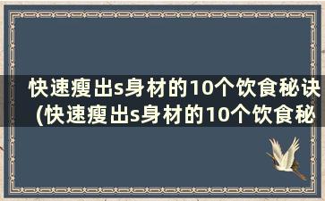 快速瘦出s身材的10个饮食秘诀(快速瘦出s身材的10个饮食秘诀)