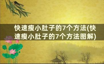 快速瘦小肚子的7个方法(快速瘦小肚子的7个方法图解)