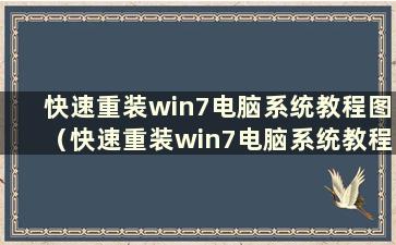 快速重装win7电脑系统教程图（快速重装win7电脑系统教程图）