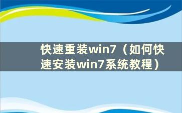 快速重装win7（如何快速安装win7系统教程）