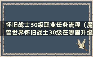 怀旧战士30级职业任务流程（魔兽世界怀旧战士30级在哪里升级）