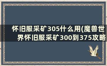 怀旧服采矿305什么用(魔兽世界怀旧服采矿300到375攻略)