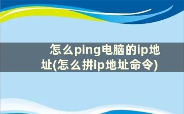 怎么ping电脑的ip地址(怎么拼ip地址命令)