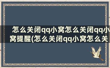 怎么关闭qq小窝怎么关闭qq小窝提醒(怎么关闭qq小窝怎么关闭qq小窝提醒消息)