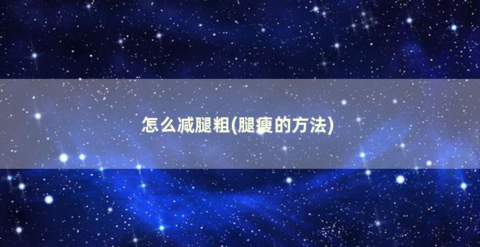 怎么减腿粗(腿瘦的方法)