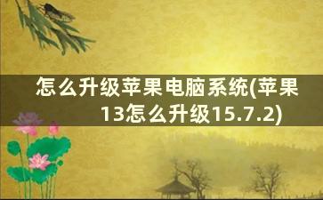 怎么升级苹果电脑系统(苹果13怎么升级15.7.2)