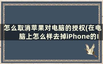 怎么取消苹果对电脑的授权(在电脑上怎么样去掉iPhone的ID)