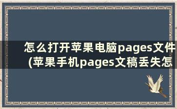 怎么打开苹果电脑pages文件(苹果手机pages文稿丢失怎么办)