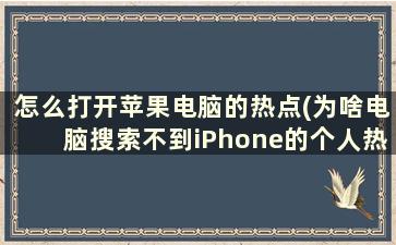 怎么打开苹果电脑的热点(为啥电脑搜索不到iPhone的个人热点)