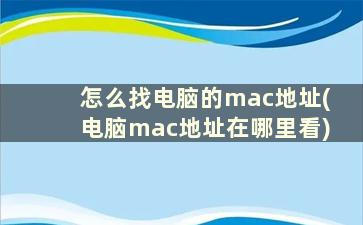 怎么找电脑的mac地址(电脑mac地址在哪里看)