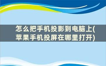 怎么把手机投影到电脑上(苹果手机投屏在哪里打开)