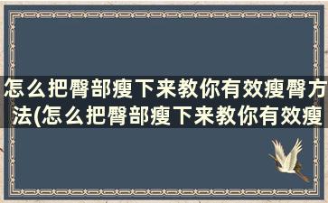 怎么把臀部瘦下来教你有效瘦臀方法(怎么把臀部瘦下来教你有效瘦臀方法)