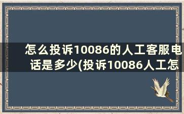 怎么投诉10086的人工客服电话是多少(投诉10086人工怎么投诉)