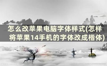 怎么改苹果电脑字体样式(怎样将苹果14手机的字体改成楷体)