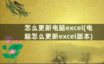 怎么更新电脑excel(电脑怎么更新excel版本)