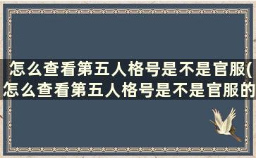 怎么查看第五人格号是不是官服(怎么查看第五人格号是不是官服的)