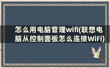 怎么用电脑管理wifi(联想电脑从控制面板怎么连接WiFi)