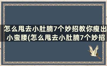 怎么甩去小肚腩7个妙招教你瘦出小蛮腰(怎么甩去小肚腩7个妙招教你瘦出小蛮腰)