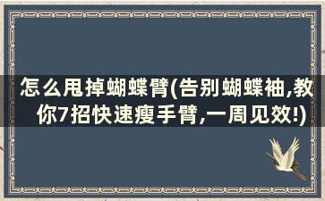 怎么甩掉蝴蝶臂(告别蝴蝶袖,教你7招快速瘦手臂,一周见效!)