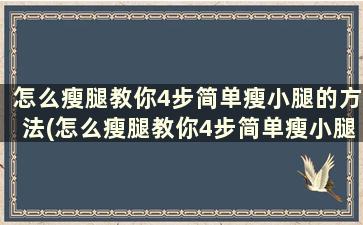 怎么瘦腿教你4步简单瘦小腿的方法(怎么瘦腿教你4步简单瘦小腿的方法)