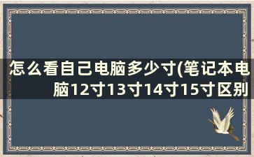 怎么看自己电脑多少寸(笔记本电脑12寸13寸14寸15寸区别)