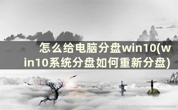 怎么给电脑分盘win10(win10系统分盘如何重新分盘)