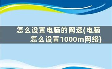 怎么设置电脑的网速(电脑怎么设置1000m网络)