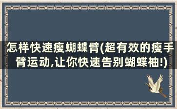 怎样快速瘦蝴蝶臂(超有效的瘦手臂运动,让你快速告别蝴蝶袖!)