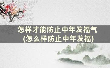 怎样才能防止中年发福气(怎么样防止中年发福)