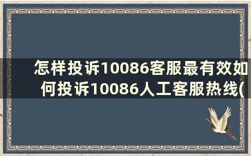 怎样投诉10086客服最有效如何投诉10086人工客服热线(怎么投诉10086客服)