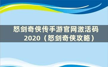 怒剑奇侠传手游官网激活码2020（怒剑奇侠攻略）