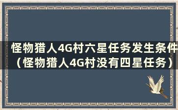 怪物猎人4G村六星任务发生条件（怪物猎人4G村没有四星任务）