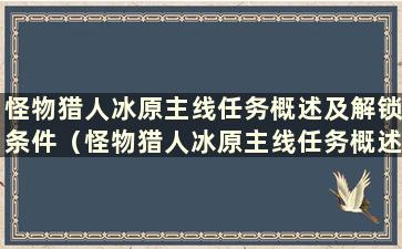 怪物猎人冰原主线任务概述及解锁条件（怪物猎人冰原主线任务概述）