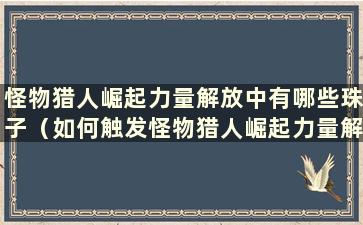 怪物猎人崛起力量解放中有哪些珠子（如何触发怪物猎人崛起力量解放）