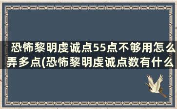 恐怖黎明虔诚点55点不够用怎么弄多点(恐怖黎明虔诚点数有什么用)