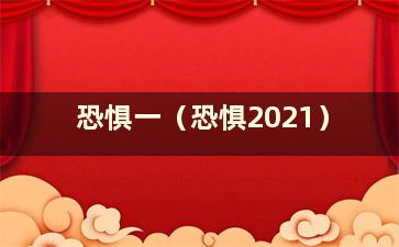 恐惧一（恐惧2021）