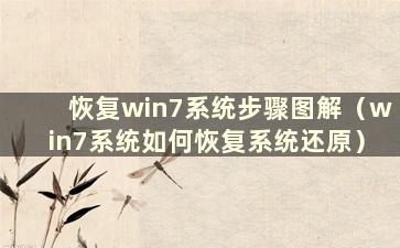 恢复win7系统步骤图解（win7系统如何恢复系统还原）