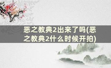 恶之教典2出来了吗(恶之教典2什么时候开拍)