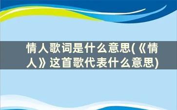 情人歌词是什么意思(《情人》这首歌代表什么意思)