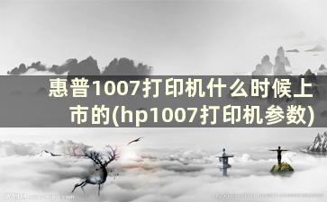 惠普1007打印机什么时候上市的(hp1007打印机参数)