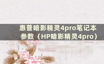 惠普暗影精灵4pro笔记本参数（HP暗影精灵4pro）