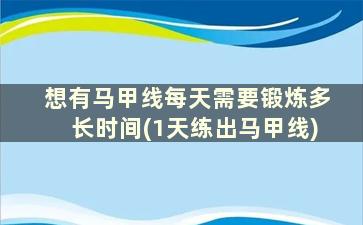 想有马甲线每天需要锻炼多长时间(1天练出马甲线)