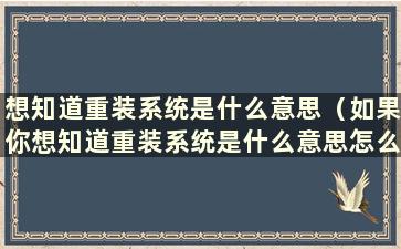 想知道重装系统是什么意思（如果你想知道重装系统是什么意思怎么办）