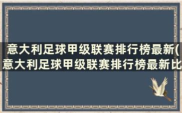 意大利足球甲级联赛排行榜最新(意大利足球甲级联赛排行榜最新比分)