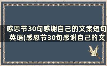 感恩节30句感谢自己的文案短句英语(感恩节30句感谢自己的文案短句子)