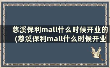 慈溪保利mall什么时候开业的(慈溪保利mall什么时候开业的)